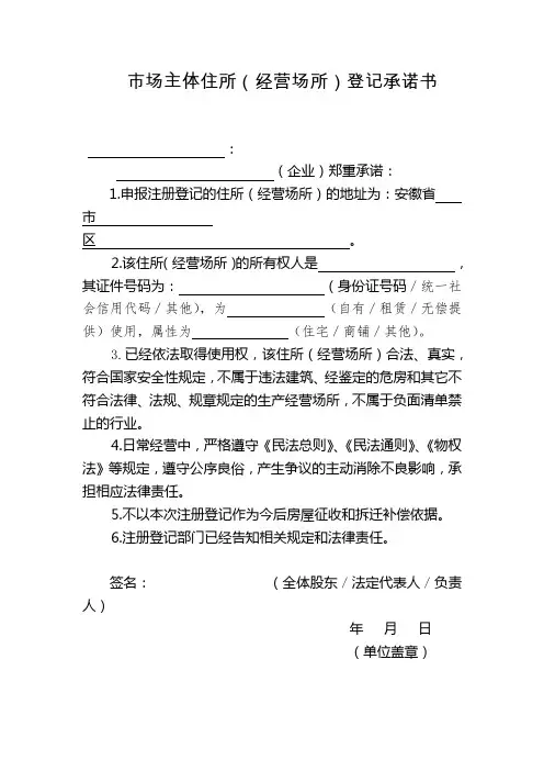 市场主体住所(经营场所)登记承诺书