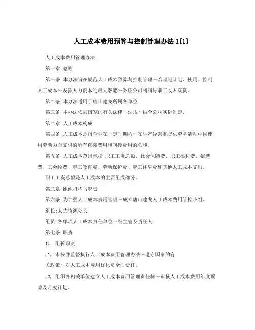 人工成本费用预算与控制管理办法1[1]