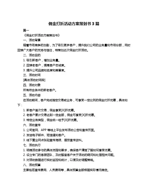 佣金打折活动方案策划书3篇
