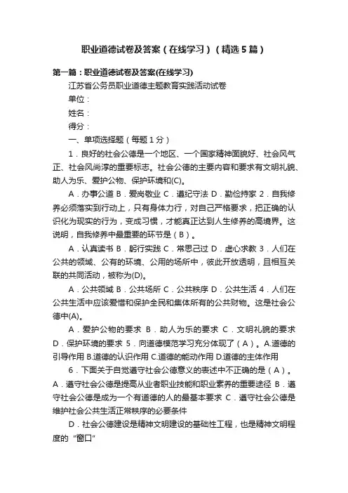 职业道德试卷及答案（在线学习）（精选5篇）