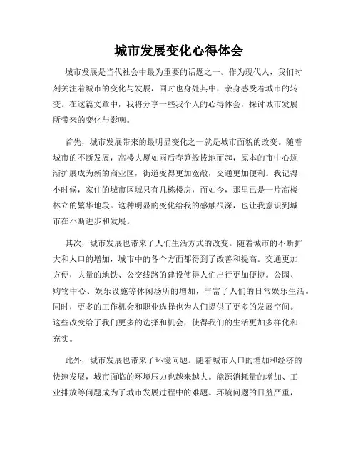 城市发展变化心得体会