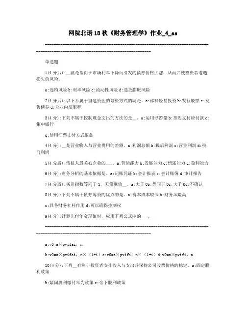 网院北语18秋《财务管理学》作业_4_ss