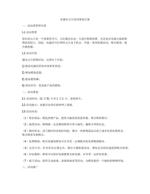 电器店元旦活动策划方案