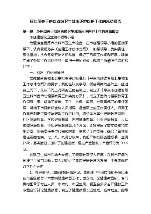 环保局关于创建省级卫生城市环境保护工作的总结报告