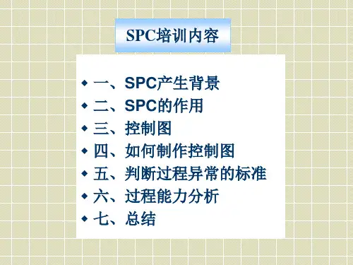 SPC基础知识培训XXXX0829课件