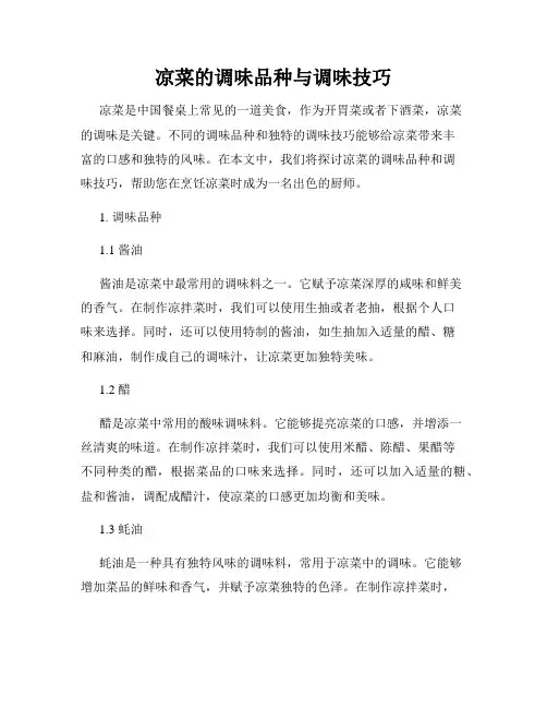 凉菜的调味品种与调味技巧