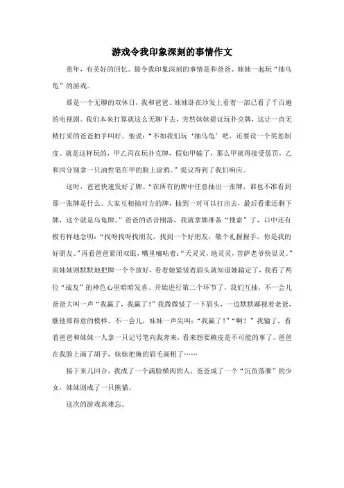 游戏令我印象深刻的事情作文