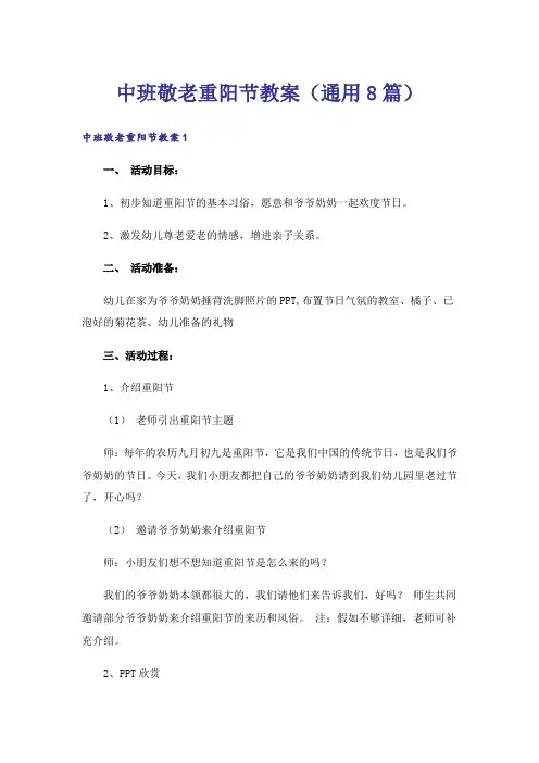 中班敬老重阳节教案(通用8篇)