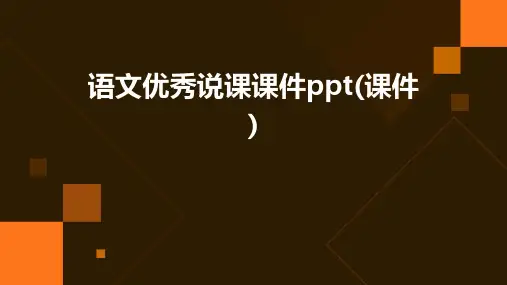 语文优秀说课课件ppt(课件)