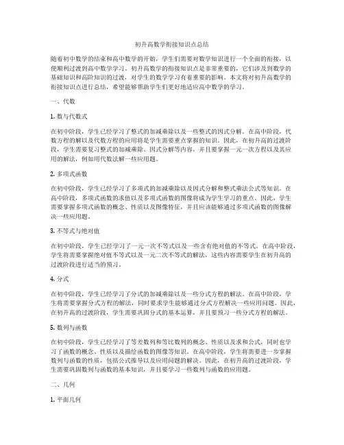 初升高数学衔接知识点总结