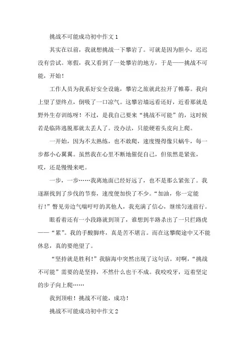 《挑战不可能》作文700字初中1
