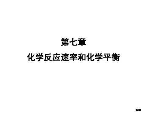 化学反应速率和化学平衡公开课一等奖优质课大赛微课获奖课件