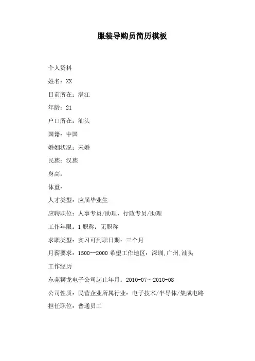 服装导购员简历模板