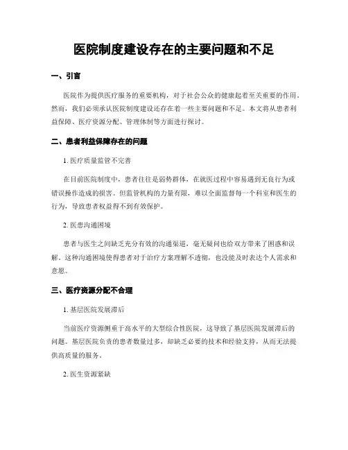 医院制度建设存在的主要问题和不足