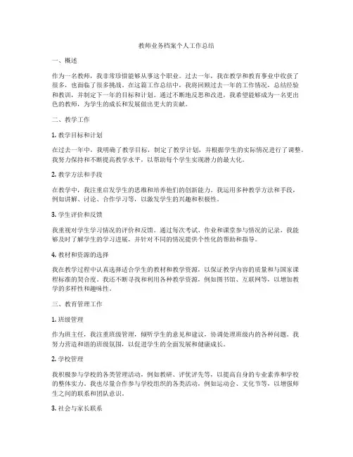 教师业务档案个人工作总结