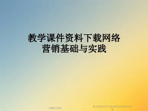 教学课件资料下载网络营销基础与实践