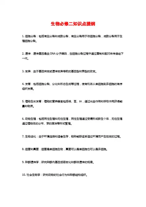 生物必修二知识点提纲