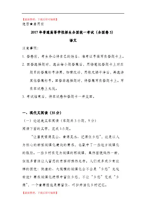 2017年全国高考语文试题及答案-全国卷3(精编文档).doc