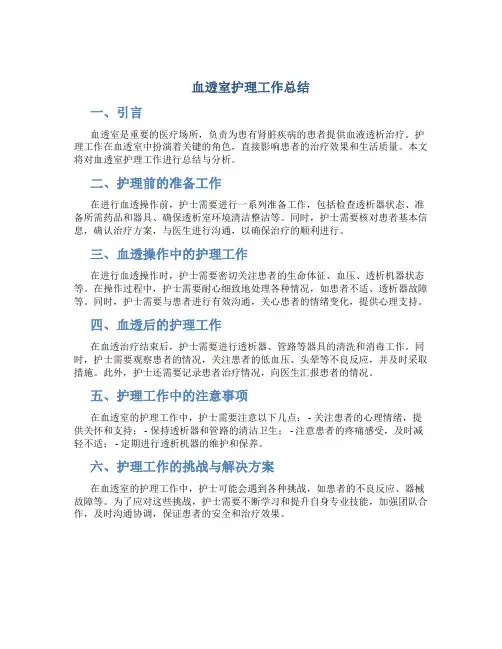 血透室护理工作总结