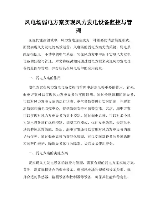 风电场弱电方案实现风力发电设备监控与管理