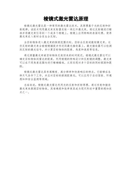棱镜式激光雷达原理
