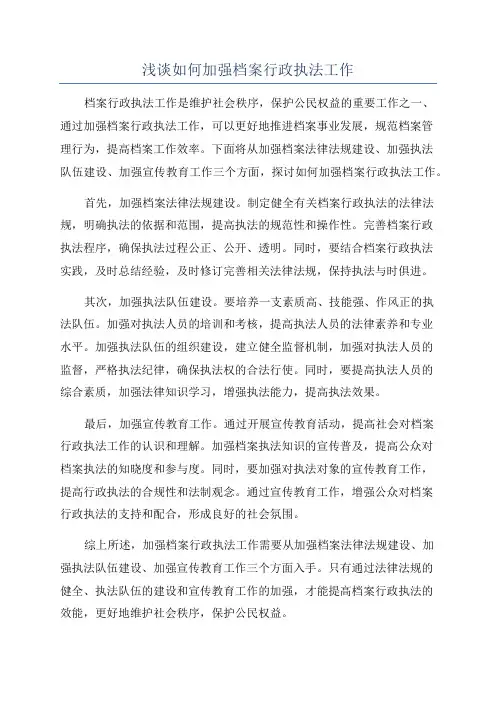 浅谈如何加强档案行政执法工作