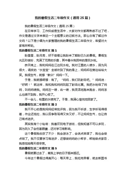 我的暑假生活二年级作文（通用25篇）