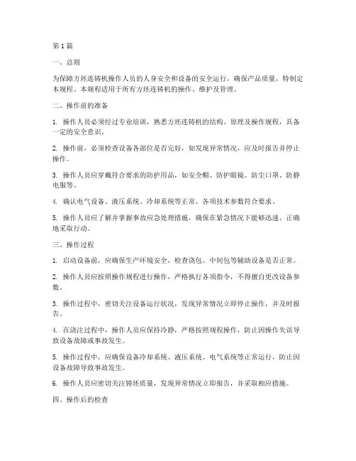 方坯连铸机安全操作规程(3篇)