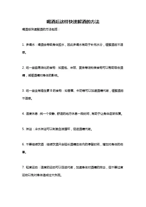 喝酒后这样快速解酒的方法