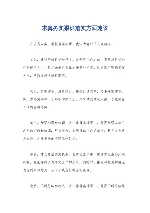 求真务实狠抓落实方面建议