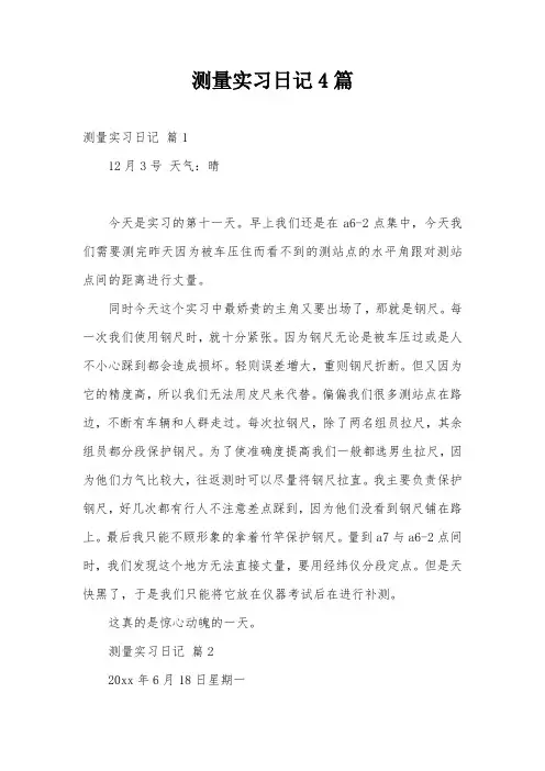 测量实习日记4篇