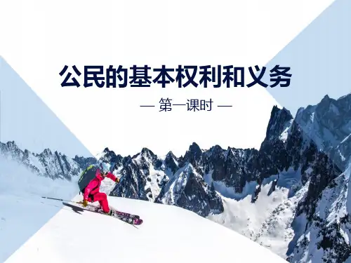 公民的基本权利和义务-我们是公民ppt优秀课件(第一课时)