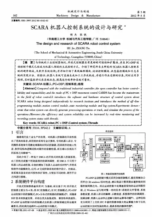 SCARA机器人控制系统的设计与研究