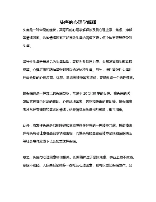 头疼的心理学解释