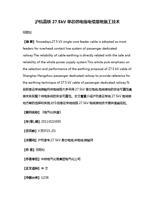 沪杭高铁27.5kV单芯供电线电缆接地施工技术