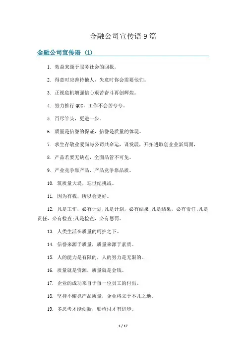 金融公司宣传语9篇