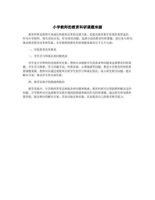 小学教师的教育科研课题来源