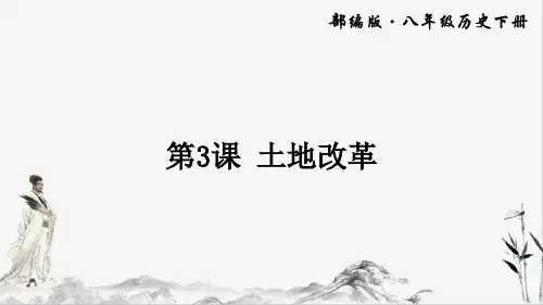 八年级下册历史第3课 土地改革课件
