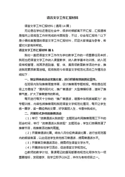 语言文字工作汇报材料（通用14篇）