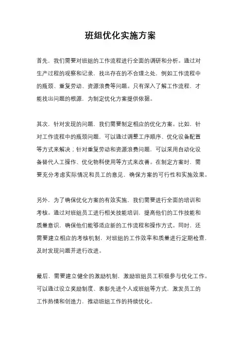 班组优化实施方案