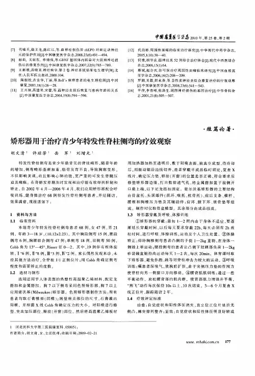 矫形器用于治疗青少年特发性脊柱侧弯的疗效观察
