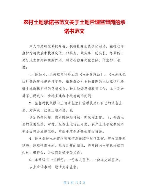 农村土地承诺书范文关于土地管理监督岗的承诺书范文