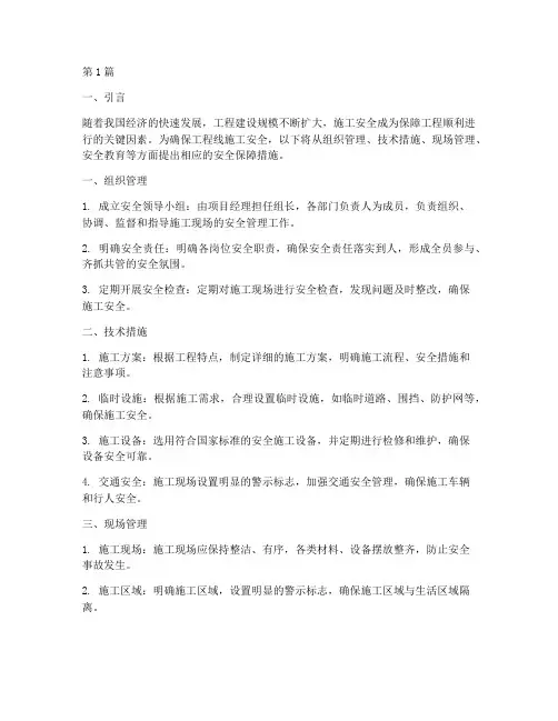 工程线施工安全保障措施(3篇)
