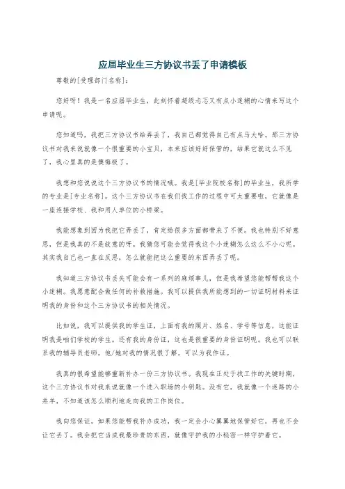 应届毕业生三方协议书丢了申请模板