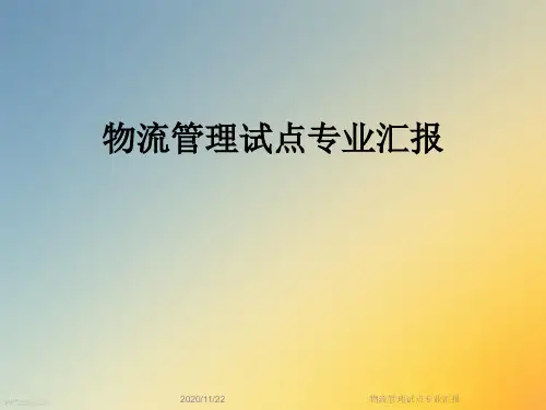 物流管理试点专业汇报