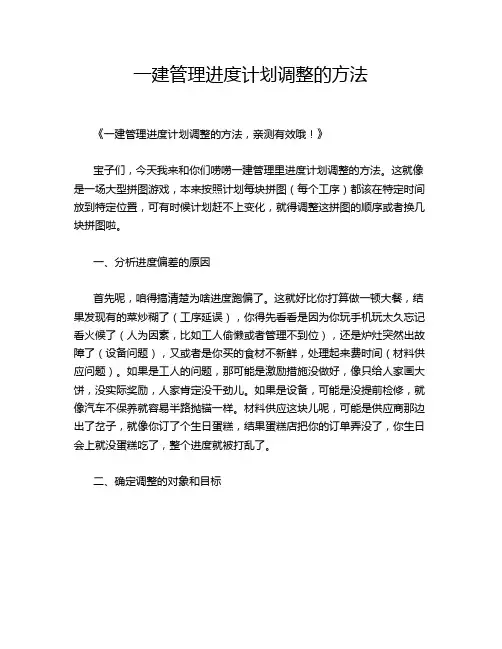 一建管理进度计划调整的方法