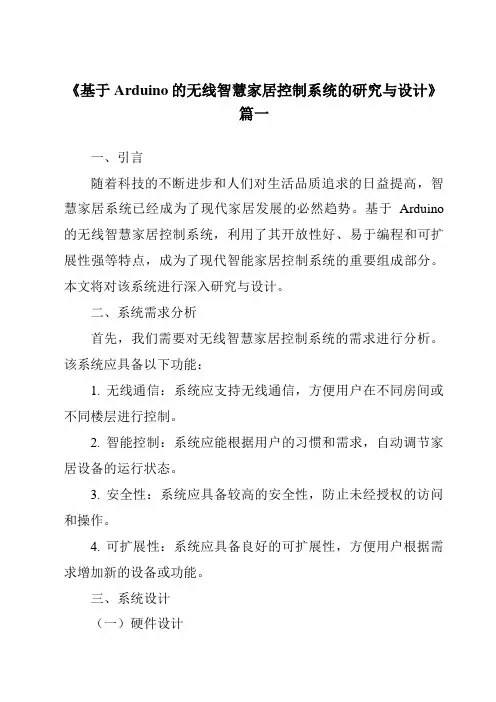 《基于Arduino的无线智慧家居控制系统的研究与设计》范文