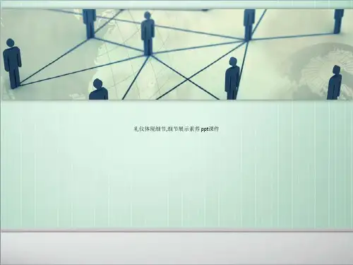礼仪体现细节,细节展示素养 ppt课件