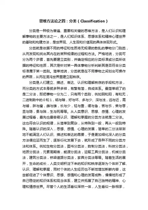 思维方法论之四：分类（Classification）