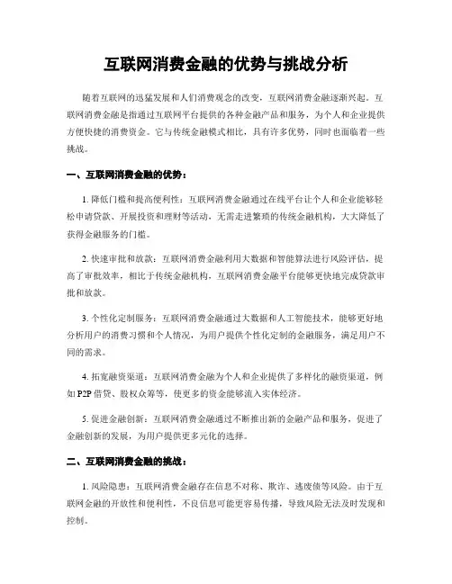 互联网消费金融的优势与挑战分析